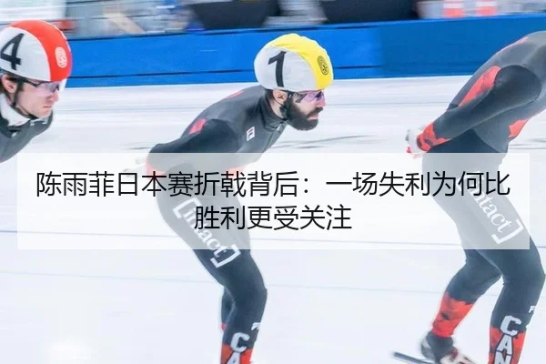 chen-yu-fei-ri-ben-sai-zhe-ji-bei-hou-yi-chang-shi-li-wei-he-bi-sheng-li-geng-shou-guan-zhu-2-764.jpg