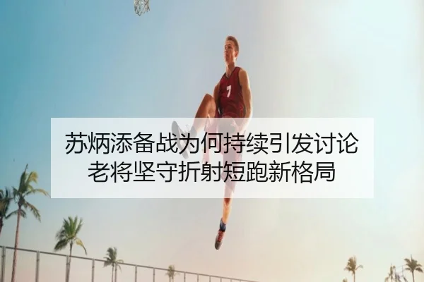su-bing-tian-bei-zhan-wei-he-chi-xu-yin-fa-tao-lun-lao-jiang-jian-shou-zhe-she-duan-pao-xin-ge-ju-2-630.jpg