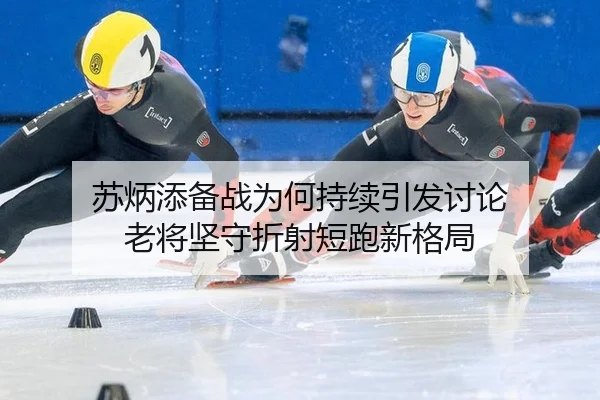 苏炳添备战为何持续引发讨论 老将坚守折射短跑新格局