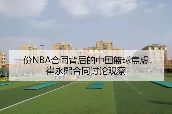 一份NBA合同背后的中国篮球焦虑：崔永熙合同讨论观察